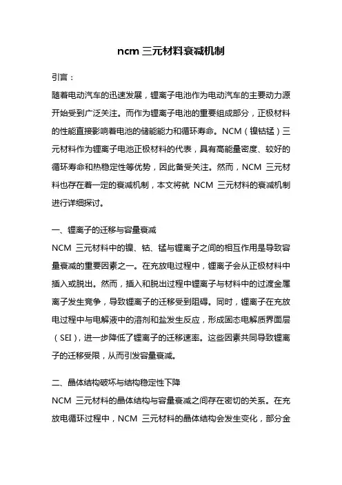 ncm三元材料衰减机制
