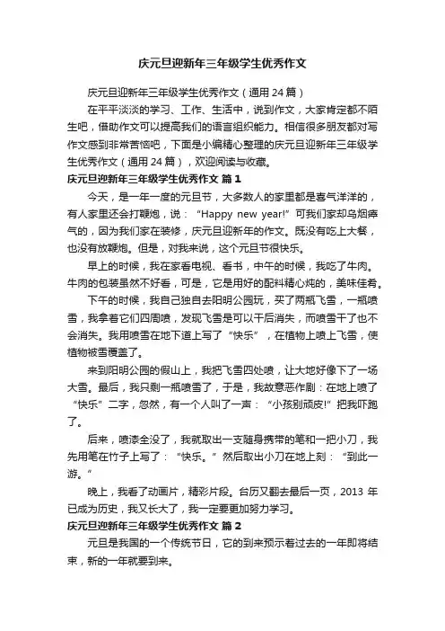 庆元旦迎新年三年级学生优秀作文（通用24篇）