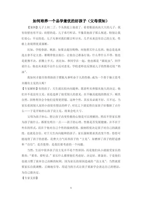 如何培养一个品学兼优的好孩子(父母须知)