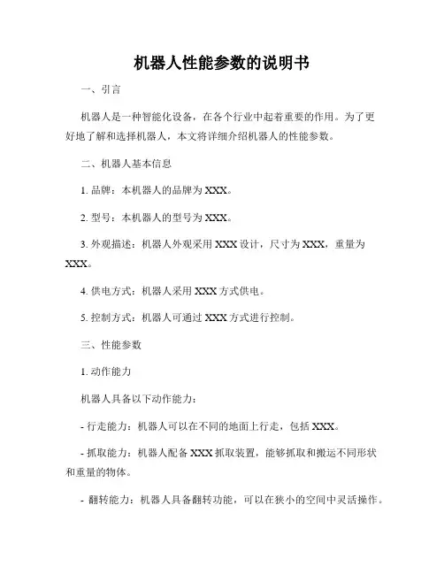 机器人性能参数的说明书