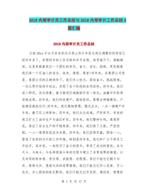 2018内部审计员工作总结与2018内部审计工作总结4篇汇编