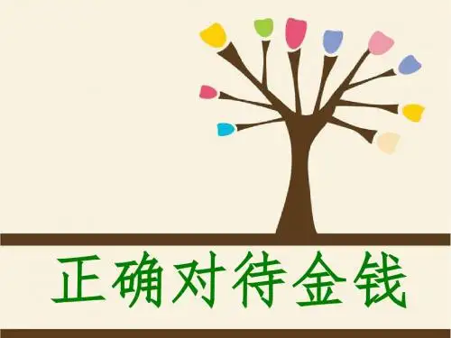 (新)人教版高中政治必修一第一单元综合探究《正确对待金钱》精美课件