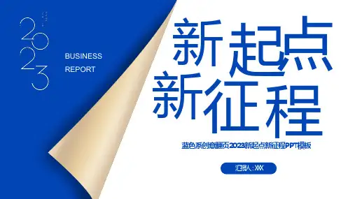 2023新起点新征程PPT模板