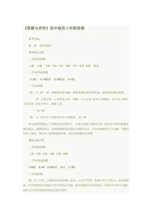 《资源与评价》初中政治八年级答案