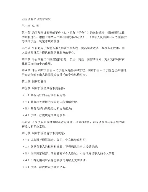 诉前调解平台规章制度