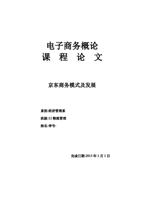 京东商城论文-