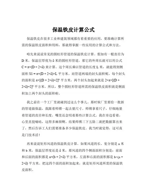 保温铁皮计算公式