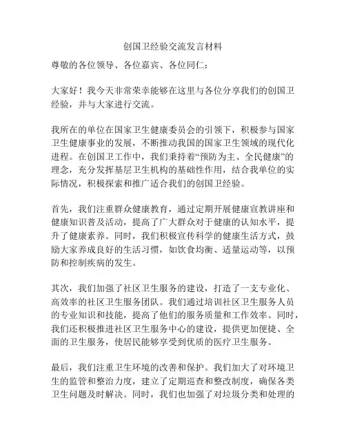 创国卫经验交流发言材料