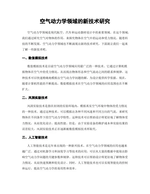空气动力学领域的新技术研究