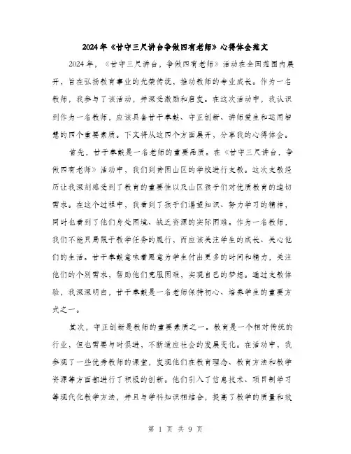 2024年《甘守三尺讲台争做四有老师》心得体会范文(4篇)