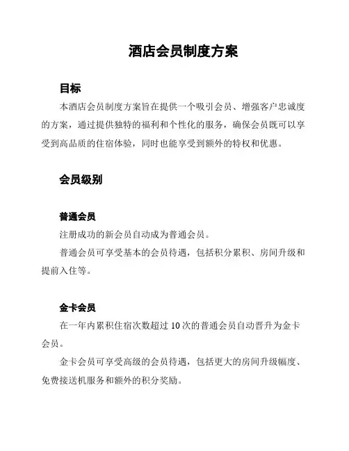 酒店会员制度方案