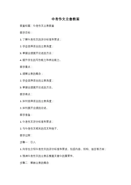 中考作文立意教案