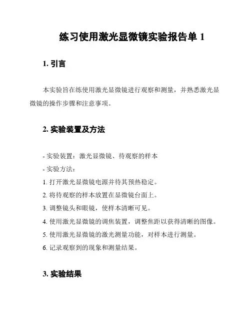 练习使用激光显微镜实验报告单1