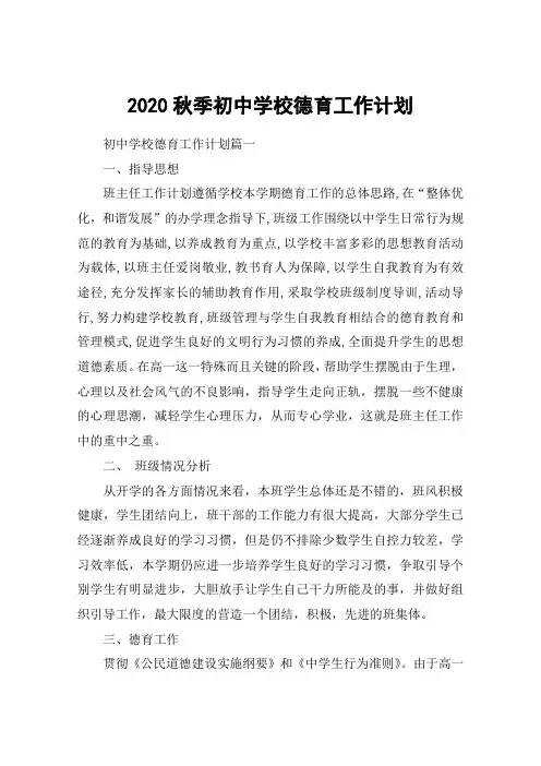 2020秋季初中学校德育工作计划