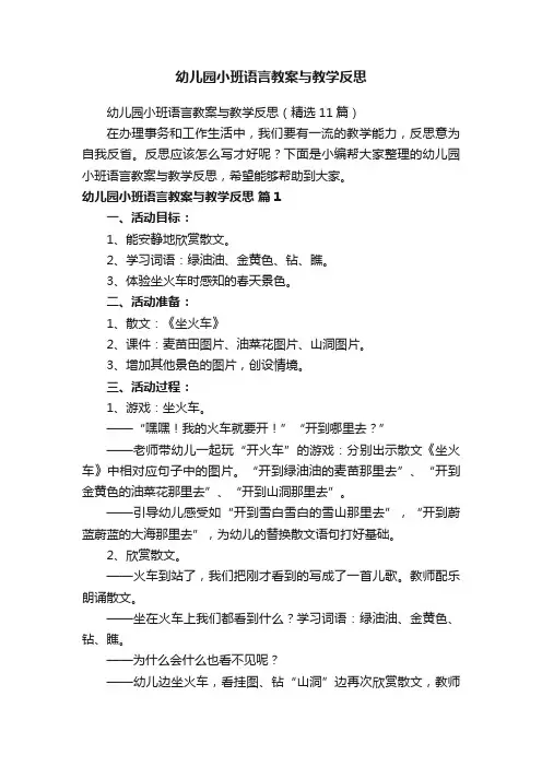 幼儿园小班语言教案与教学反思