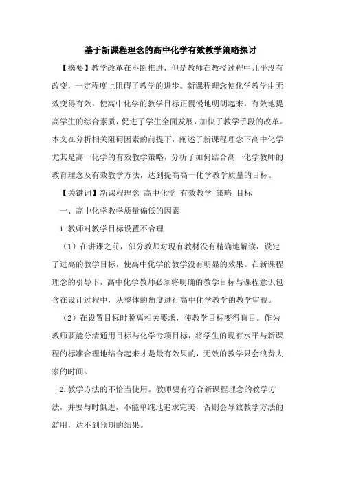 基于新课程理念高中化学有效教学策略[论文]