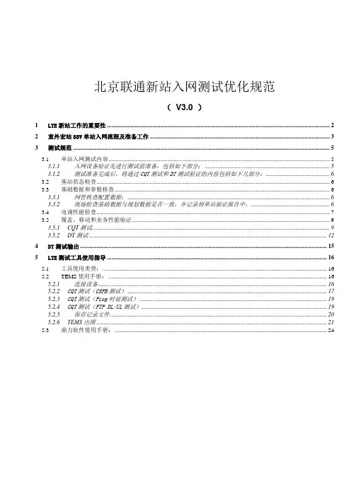 北京联通LTE新站入网测试优化指导书3.0.part2