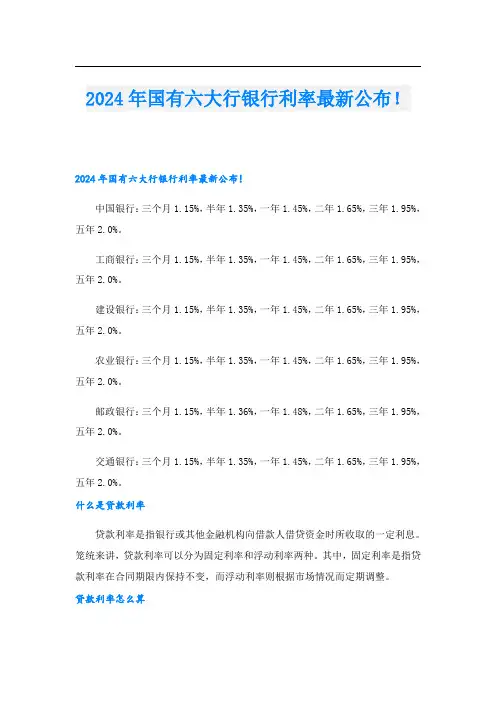 2024年国有六大行银行利率最新公布!