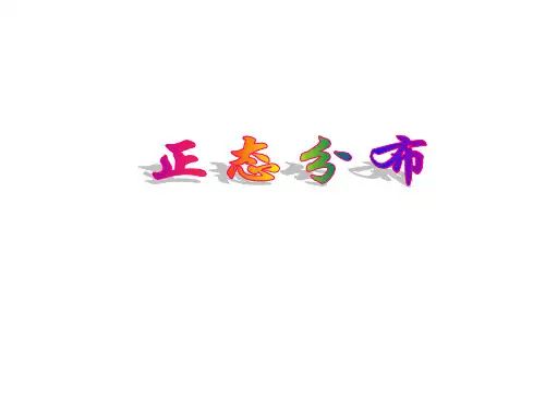 正态分布   课件 