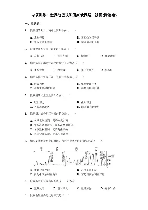 初中地理专项训练：世界地理认识国家俄罗斯、法国(附答案)