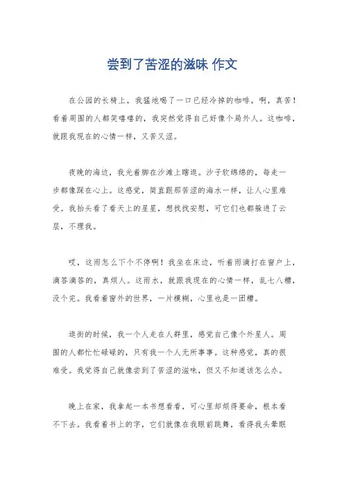 尝到了苦涩的滋味 作文