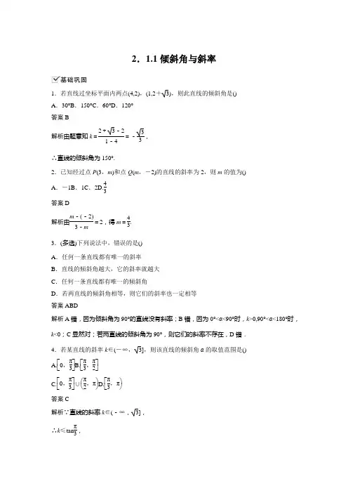 人教A版高中数学选择性必修第一册第2章 2.1.1 倾斜角与斜率课时练习题