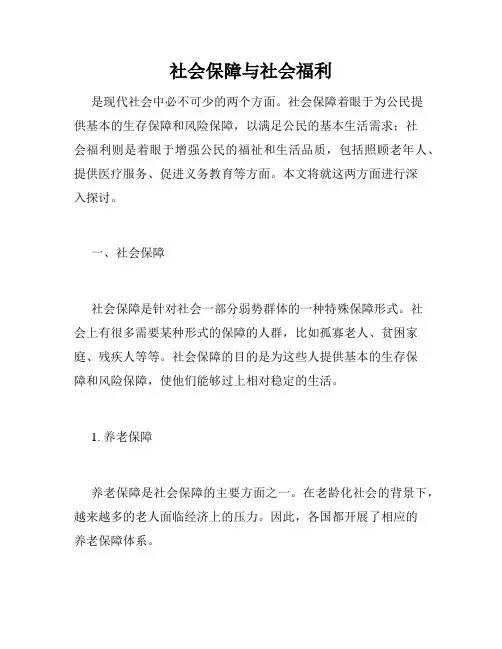 社会保障与社会福利