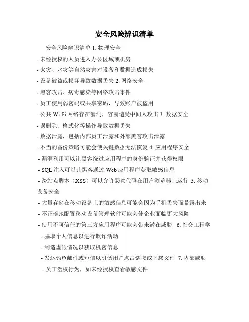 安全风险辨识清单