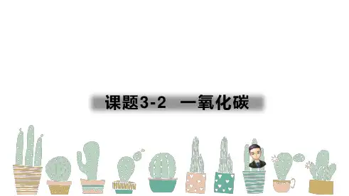6-03-2一氧化碳(课件)-九年级上册化学讲义(人教版)【02】