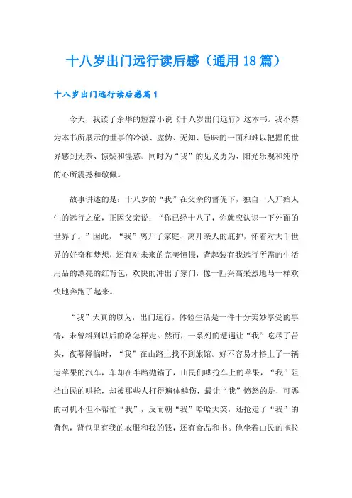 十八岁出门远行读后感(通用18篇)