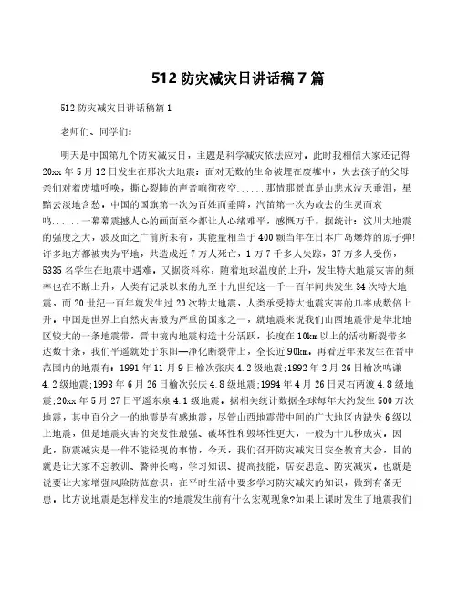 512防灾减灾日讲话稿7篇