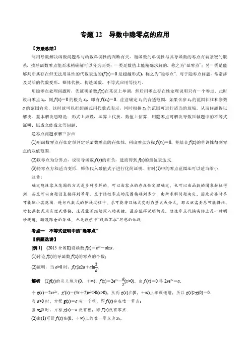专题12 导数中隐零点的应用(解析版)