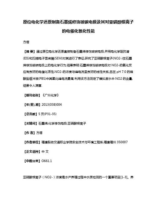 原位电化学还原制备石墨烯修饰玻碳电极及其对亚硝酸根离子的电催化氧化性能