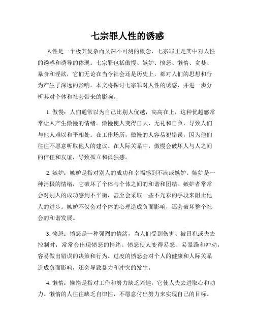 七宗罪人性的诱惑