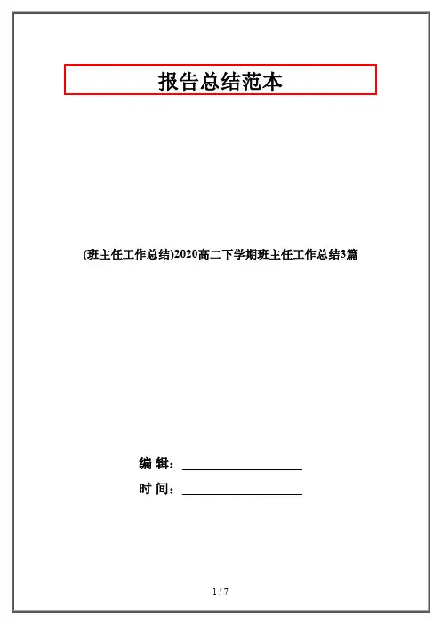 (班主任工作总结)2020高二下学期班主任工作总结3篇