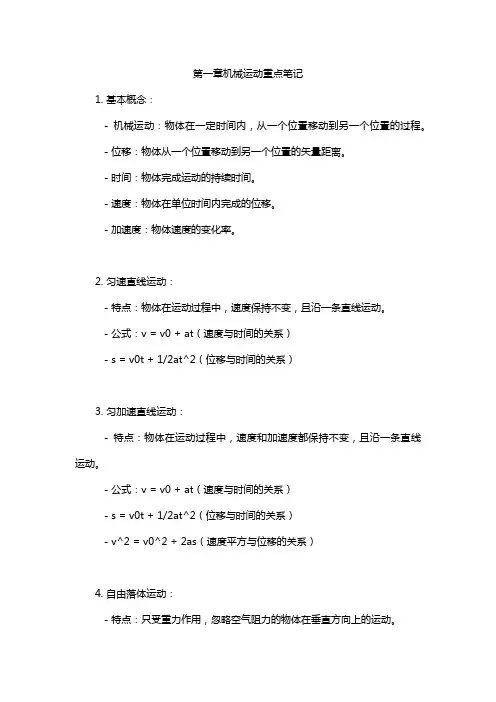 第一章机械运动重点笔记