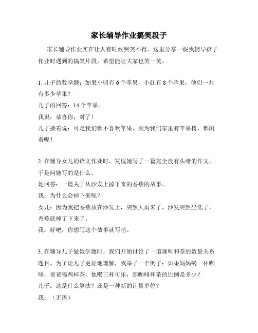 家长辅导作业搞笑段子