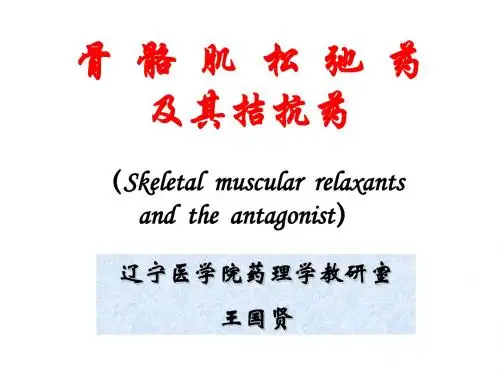 骨骼肌松弛药及其拮抗药
