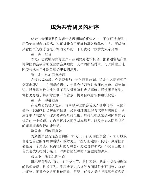 成为共青团员的程序