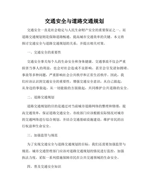 交通安全与道路交通规划