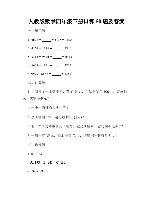 人教版数学四年级下册口算50题及答案