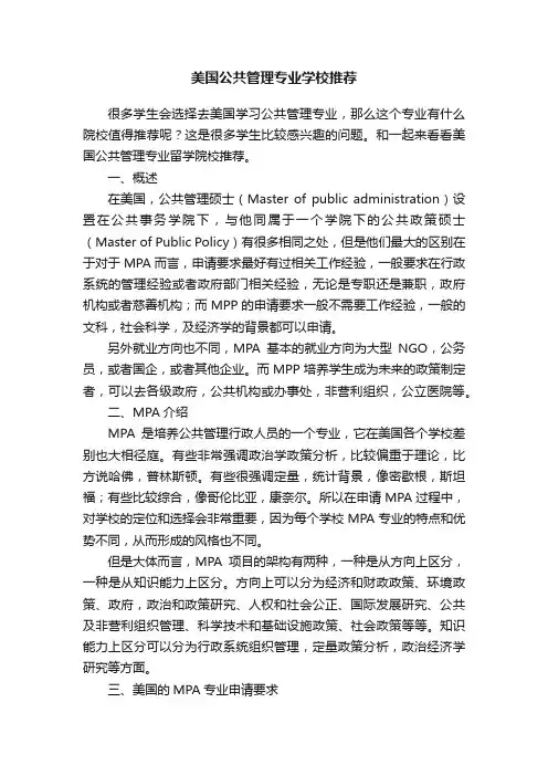 美国公共管理专业学校推荐