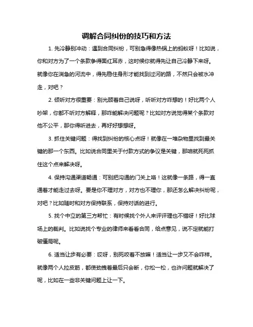 调解合同纠份的技巧和方法