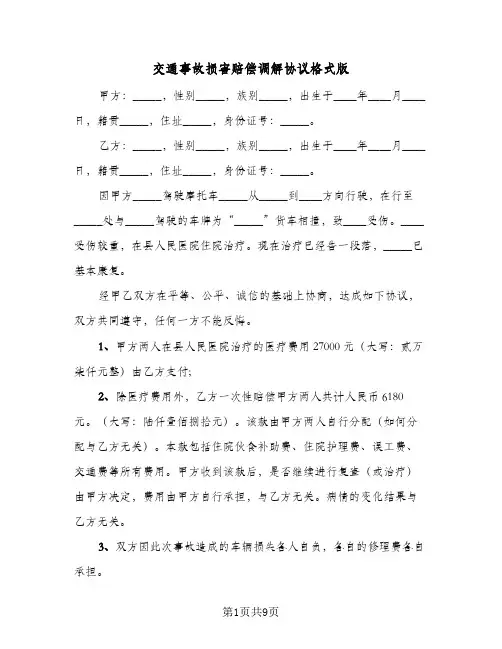 2023年交通事故损害赔偿调解协议格式版(五篇)