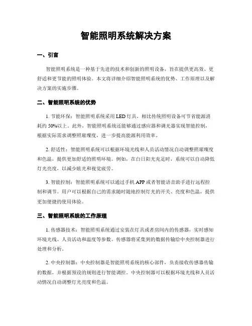 智能照明系统解决方案