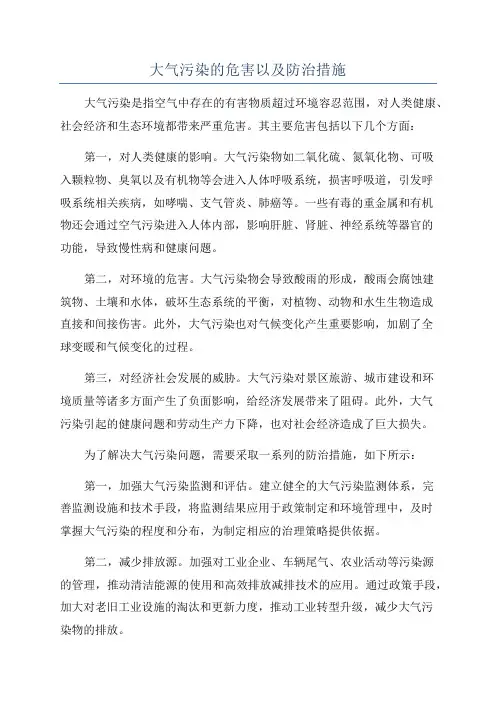大气污染的危害以及防治措施