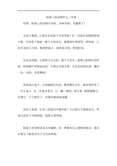 陆地上的动物作文三年级