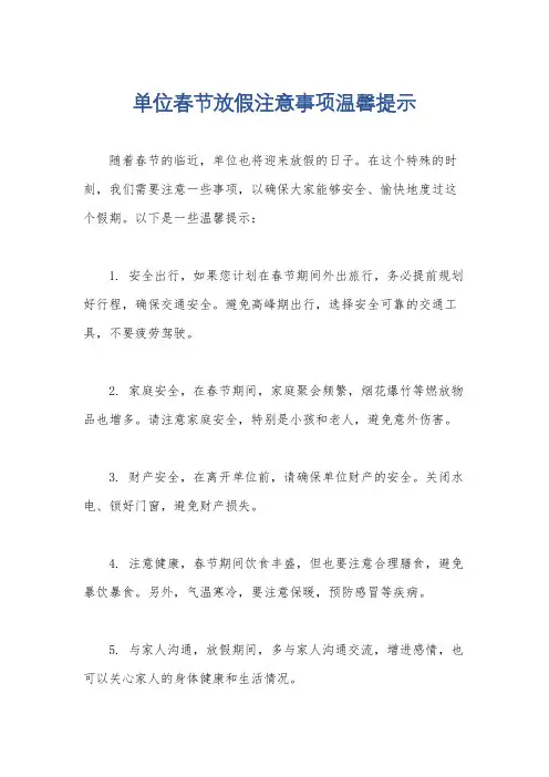 单位春节放假注意事项温馨提示