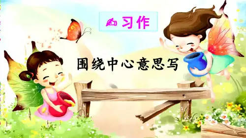部编版六年级语文上册习作《围绕中心意思写》优质课件(共65张PPT)