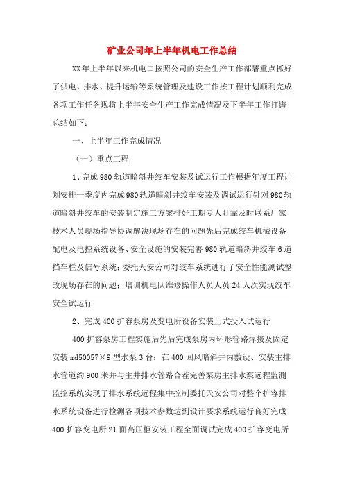 2019年矿业公司年上半年机电工作总结